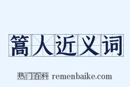 篙人近义词是什么意思的图片